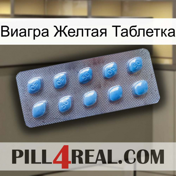 Виагра Желтая Таблетка viagra3.jpg